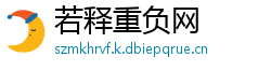 若释重负网